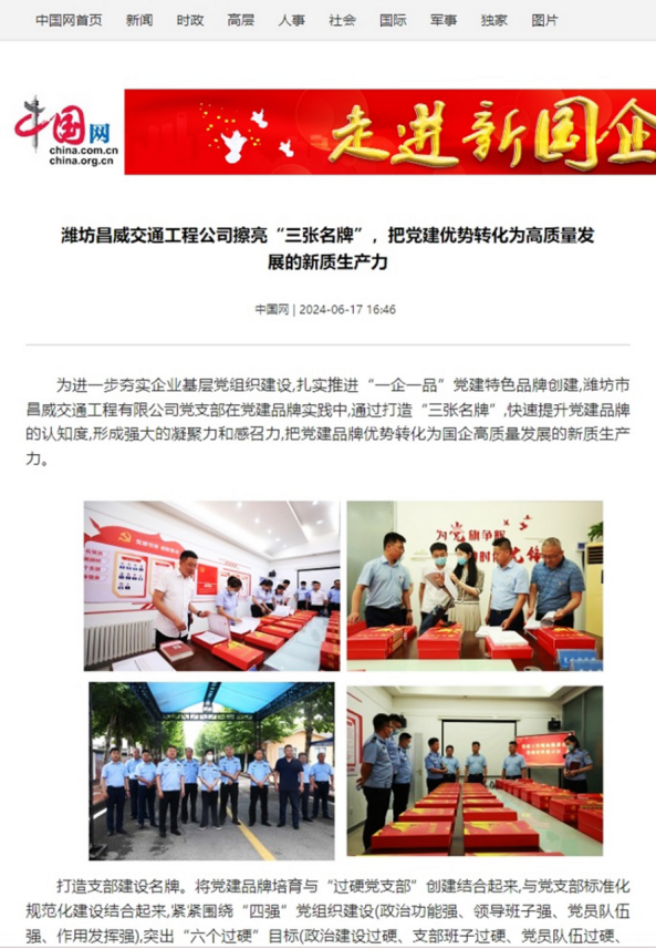 交通工程公司黨建品牌創(chuàng)建工作經驗做法被國家重點新聞網站宣傳報道652.png